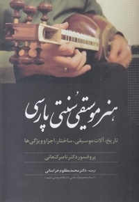 هنر موسیقی سنتی پارسی